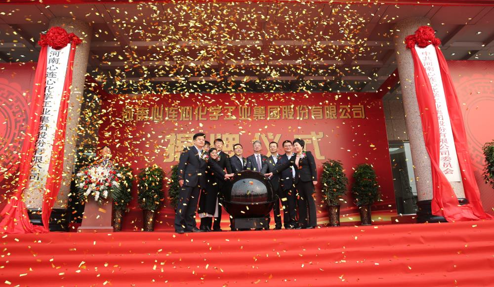 2019年3月18日，心連心化學(xué)工業(yè)集團股份有限公司改制揭牌儀式